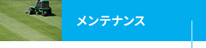 メンテナンス