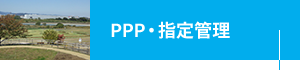 PPP・指定管理